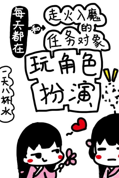每天都在和走火入魔的任务对象玩角色扮演