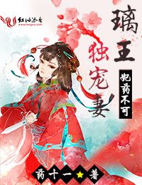 妃药不可:璃王独宠妻