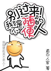 别过来,我不是随便的人